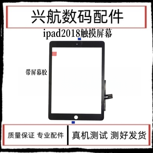 适用平板iPad 2018触摸屏外屏A1893外触摸玻璃盖板A1954触摸排线