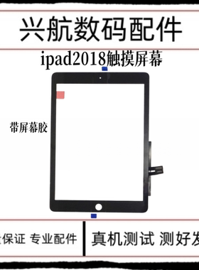 适用平板iPad 2018触摸屏外屏A1893外触摸玻璃盖板A1954触摸排线