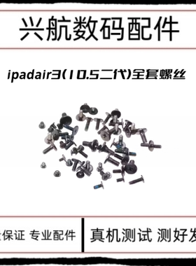 适用iPad Air3液晶盖板10.5二代排线固定铁片螺丝A2152压片