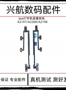 适用苹果平板iPad7开机排线 A2197 A2200电源键锁屏键音量加减键