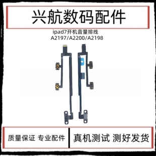 适用苹果平板iPad7开机排线 A2197 A2200电源键锁屏键音量加减键