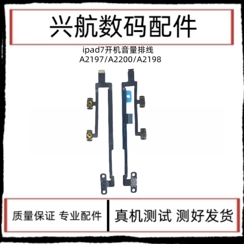 适用苹果平板iPad7开机排线 A2197 A2200电源键锁屏键音量加减键