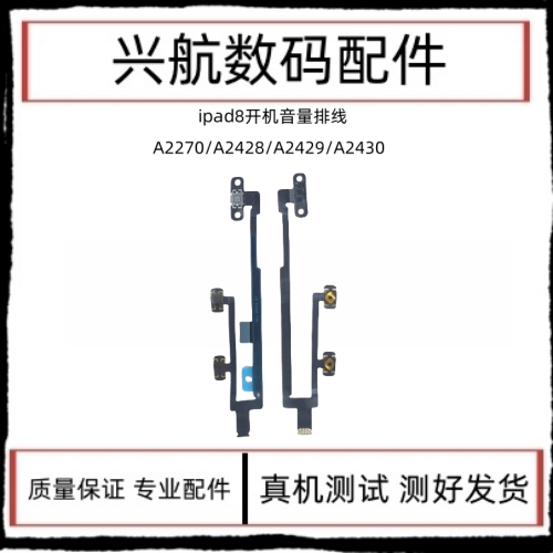适用平板iPad8开关机键10.2寸二代开机排线A2270音量键电源键排线
