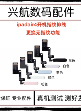 适用平板iPad Air4开机排线 A2316指纹键排线 A2325电源锁屏按键