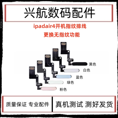 适用平板iPad Air4开机排线 A2316指纹键排线 A2325电源锁屏按键