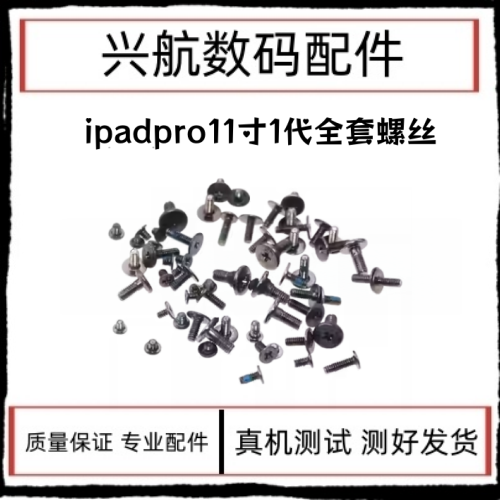 适用平板iPad Pro11寸全套螺丝 A1980主板机身螺丝 A2013整套螺丝