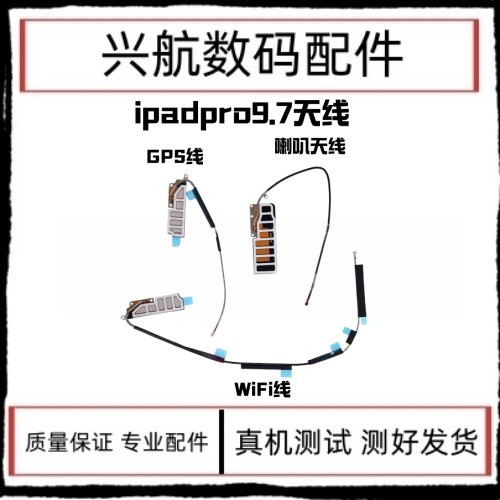 适用iPad Pro 9.7寸wifi信号天线 A1673 A1674GPS排线喇叭信号线