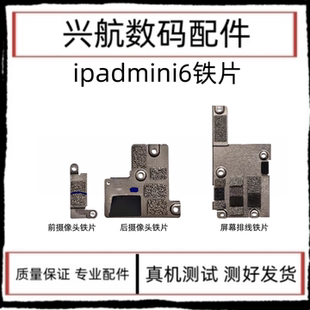 适用苹果iPad mini6屏幕排线盖板铁片mini6前置铁片A2567后置铁片