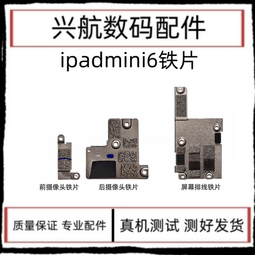 适用苹果iPad mini6屏幕排线盖板铁片mini6前置铁片A2567后置铁片