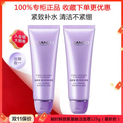 自然堂凝时鲜颜洁面霜洗面奶正品