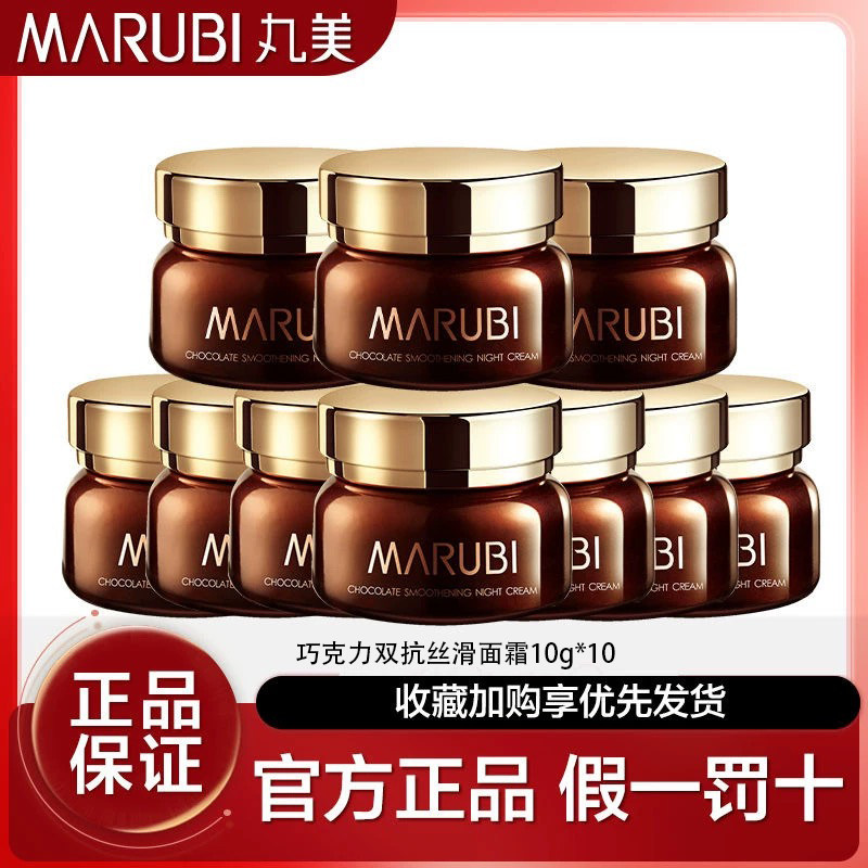 10支丸美巧克力丝滑面霜10g 中小样补水保湿提亮肤色面霜套装正品