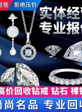 回收钻石戒指钻戒回收钻石项链钻石耳钉钻戒dr钻戒回收一克拉钻戒