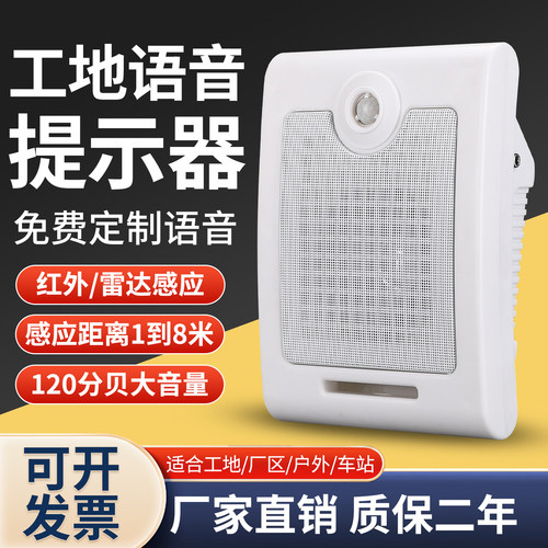 工地安全语音提示器感应报警喇叭