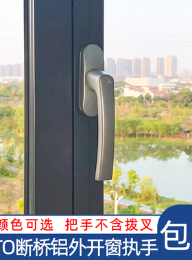 诺托Roto外开执手 断桥铝门窗把手 铝合金门窗配件五金外开拨叉