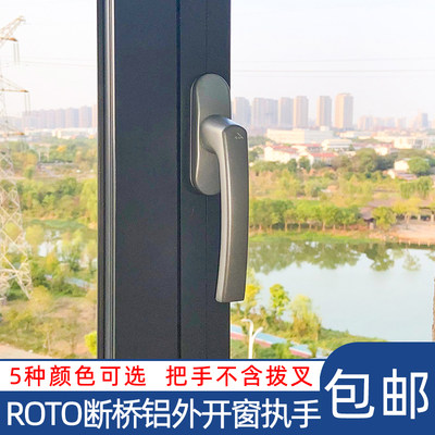 诺托断桥铝外开窗执手Roto