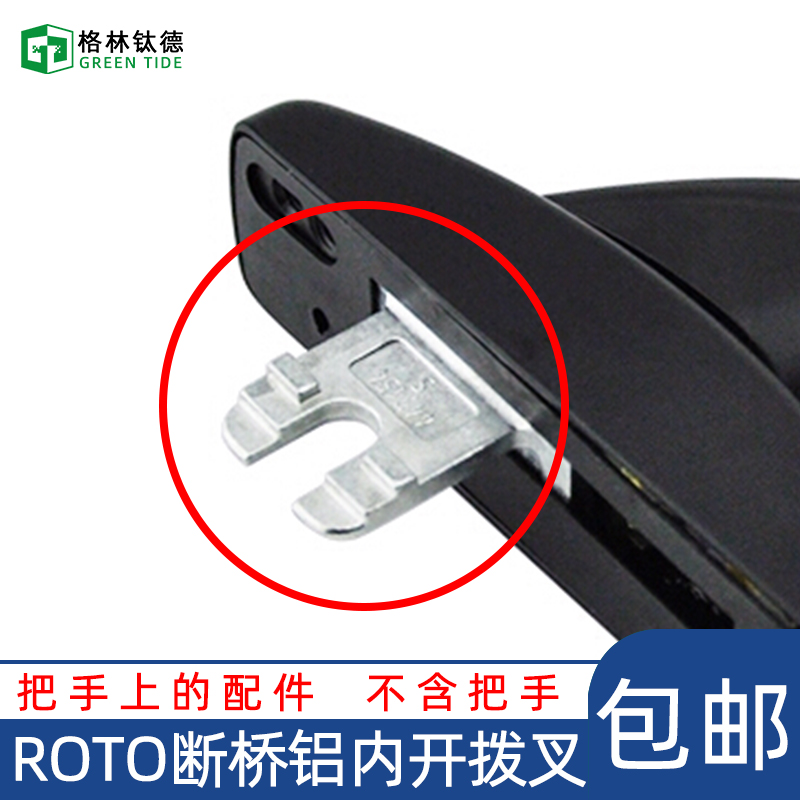 诺托断桥铝内开执手拨叉Roto