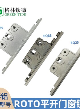 诺托断桥铝合金门窗锁盒EQ88 传动器 ROTO传动器 五金传动器EQ99
