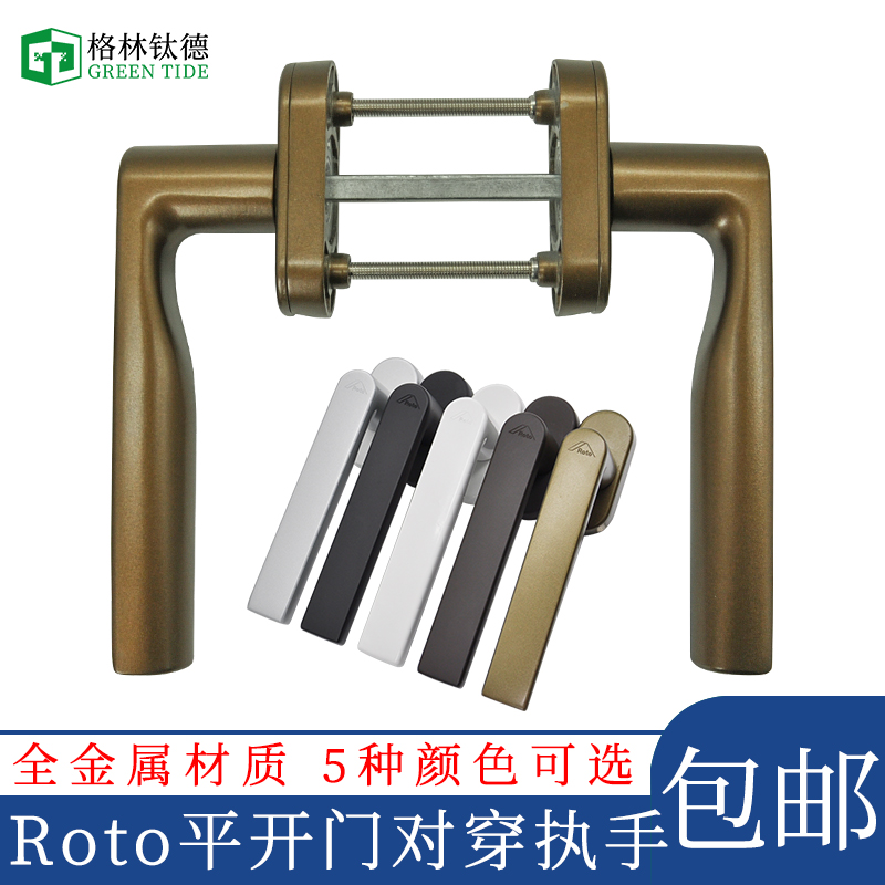 Roto对穿执手金属底座执手