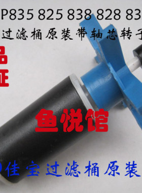 佳宝过滤桶AP825 828 829 835 838 839 625 635鱼缸过滤器轴转子