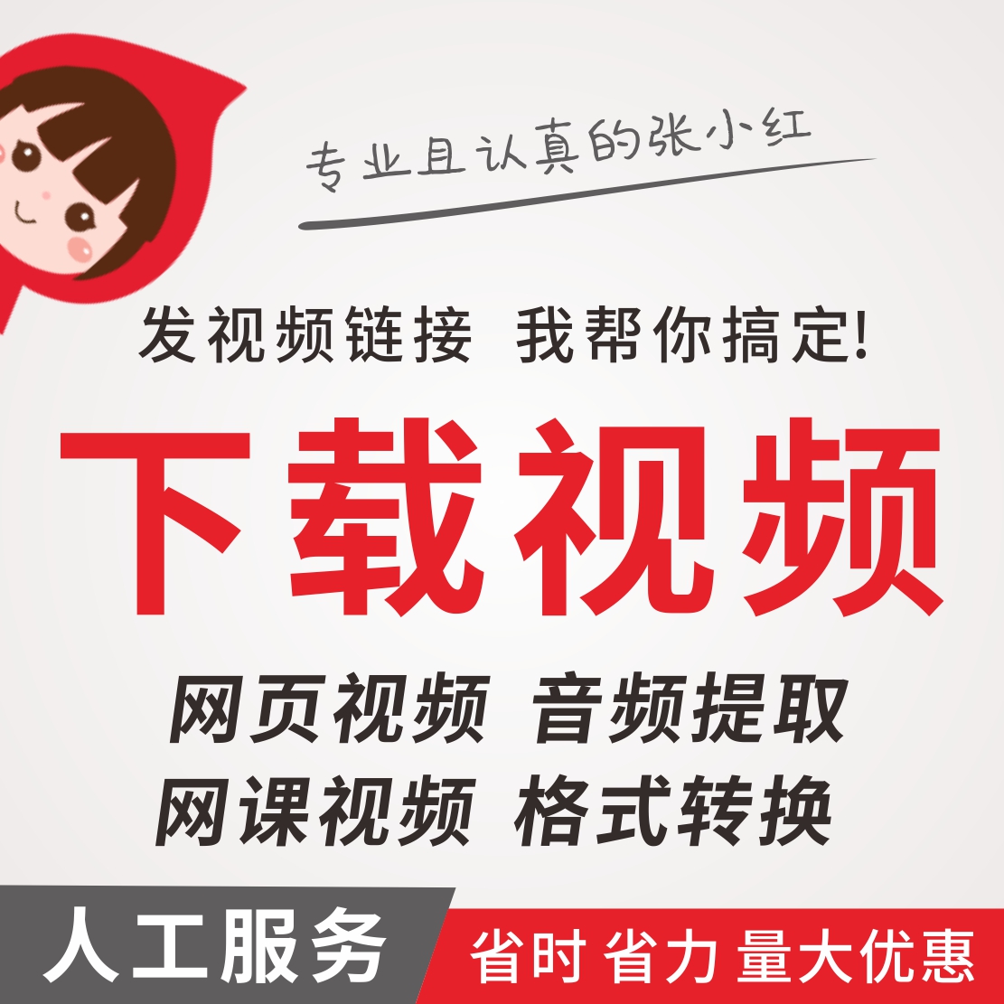 人工代下载网页视频mp4格式转换音频视频提取音乐