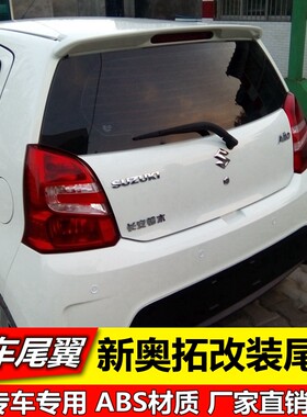 11-13款长安铃木奥拓尾翼 奥拓原厂款烤漆尾翼新奥拓改装专用尾翼