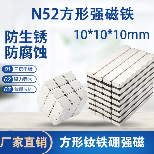 N52方形钕铁硼超强力磁铁小吸铁石高强度方块永磁铁方块10*10*10