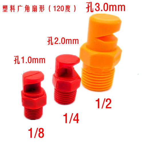 广角120度PP除尘雾化喷嘴