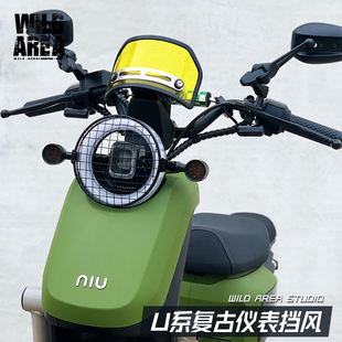 2022小牛UQI 饰风挡前挡风板 U1D改装 复古仪表装 适用新款