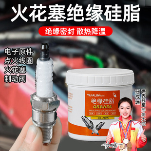 火花塞专用绝缘硅脂点火线圈高温脂高压硅脂绝缘脂绝缘膏润滑油脂