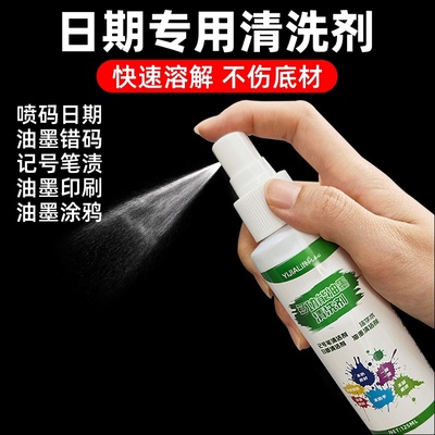 日期专用清除剂打码机生产日期擦除洗网水马克笔溶解清洁印刷错码