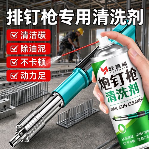 排钉枪专用清洗剂气动吊顶神器炮钉枪去积碳油泥保养防卡顿养护剂