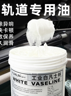 汽车天窗座椅推拉门轨道专用油家用车用轨道润滑脂白色凡士林耐磨