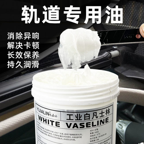 汽车天窗轨道润滑脂推拉门