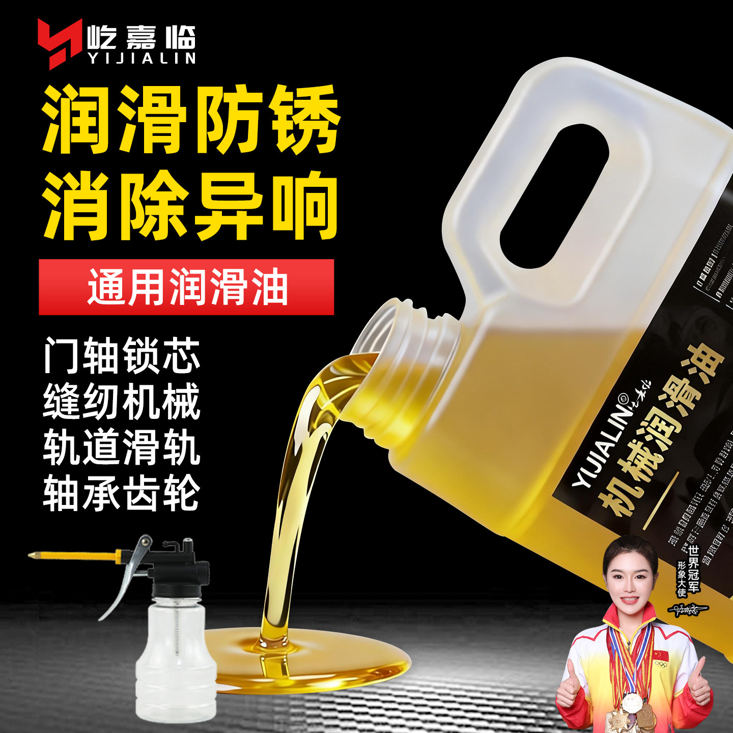 屹嘉临机械润滑油防锈消除异响图片