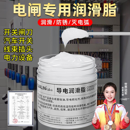 刀闸开关专用导电膏润滑脂
