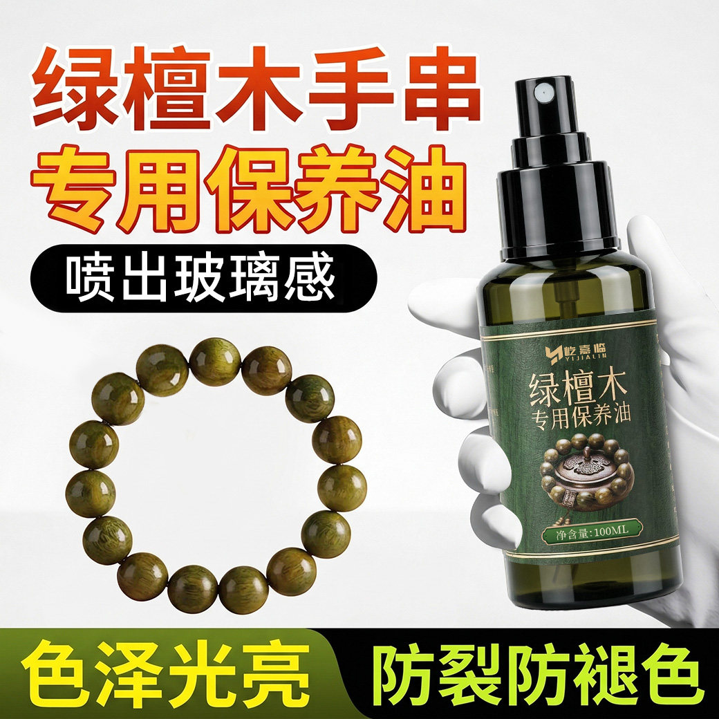 绿檀木手串专用保养油木质佛珠核桃养护防裂盘文玩油上色包浆玉化