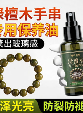 绿檀木手串专用保养油木质佛珠核桃养护防裂盘文玩油上色包浆玉化
