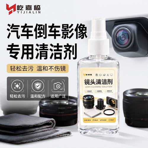 汽车倒车影像镜头专用清洁剂车载摄像头去油污去印监控镜片清洗液