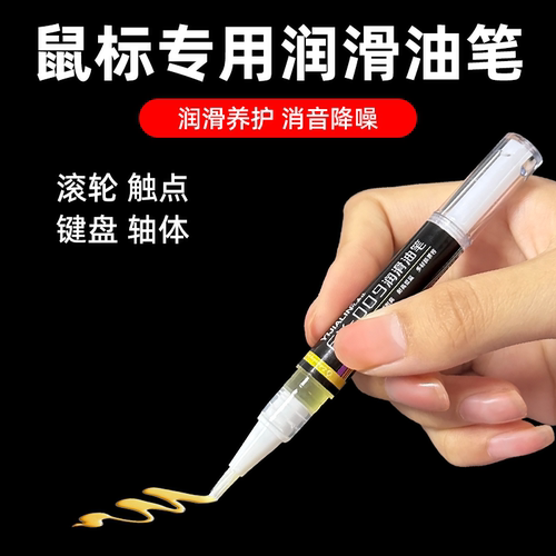 鼠标专用润滑油笔游戏手柄机械键盘卫星轴润滑油硅油润轴套件保养