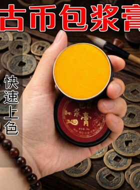 古币包浆膏铜元铜板专用护理膏养护修复膏古钱币防干涩做旧文玩油