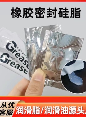 橡胶密封硅脂小样小袋装2g10g密封圈专用防腐蚀定制电器防水阀门