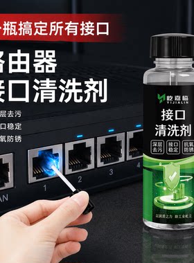路由器接口专用清洗剂LAN口去氧化WAN口网口清洁除污防锈防腐蚀