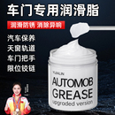 汽车车门专用润滑脂油限位器把手天窗轨道保养油脂白色窗门剂黄油