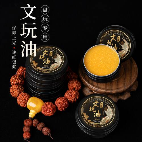 固体文玩油核桃手串葫芦金刚菩提上色包浆膏橄榄核抛光提亮保养油