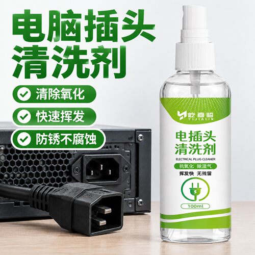 电脑插头专用清洗剂主机电源接口去氧化线束开关触点除锈清洁剂