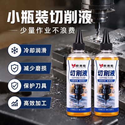 切削液乳化油加工中心专用水溶性数控机床线切割钻头皂化油小瓶装