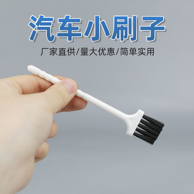 塑料小刷子汽车专用清洁刷子