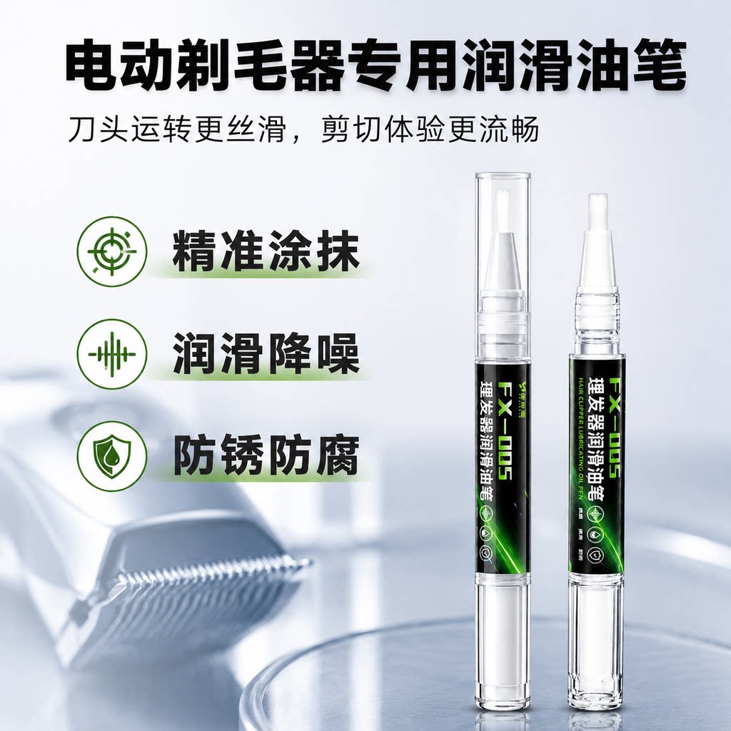 电动剃毛器专用润滑油笔刮胡刀电动剃须刀降噪电推剪防锈保养油
