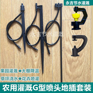 G型旋转喷头套装 360度雾化果树喷灌大棚农业20cm地插杆园林浇水47