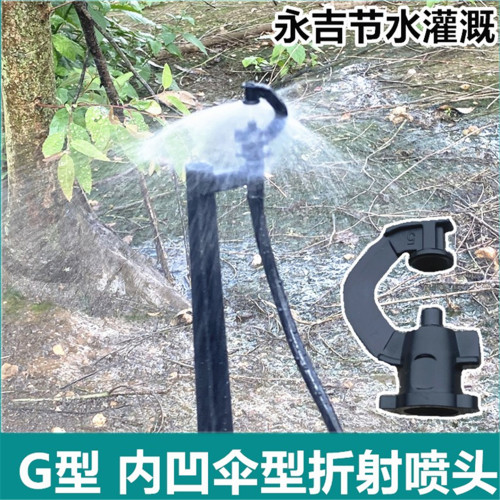 G型喷头伞状向下喷洒果树滴灌头